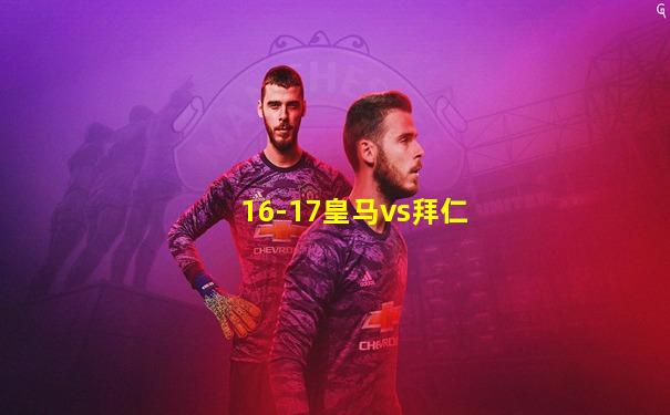 16-17皇马vs拜仁
