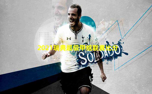 2021瑞典超级甲组联赛比分