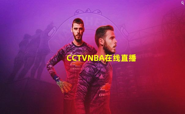 CCTVNBA在线直播