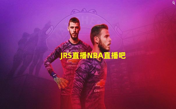 JRS直播NBA直播吧