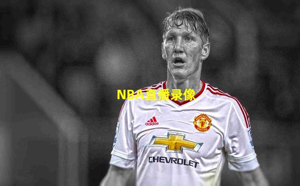 NBA直播录像