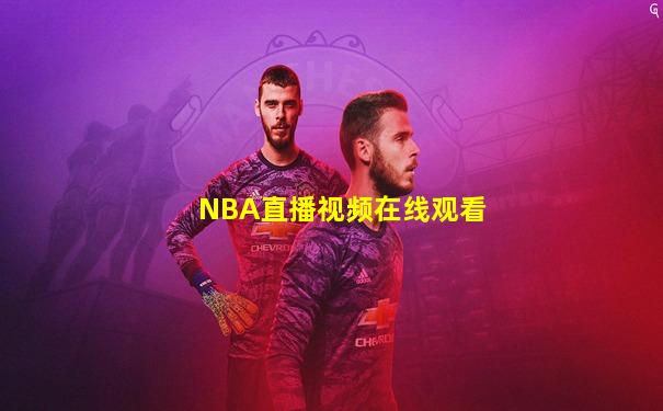NBA直播视频在线观看