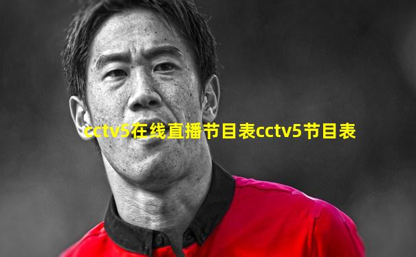 cctv5在线直播节目表cctv5节目表