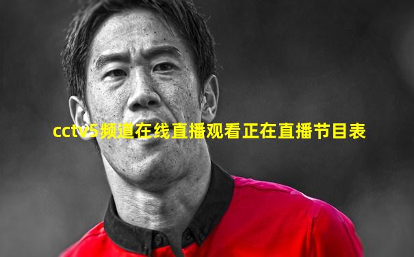 cctv5频道在线直播观看正在直播节目表