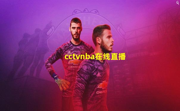 cctvnba在线直播