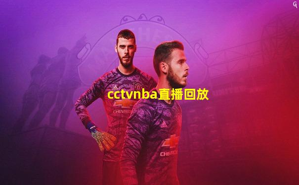 cctvnba直播回放