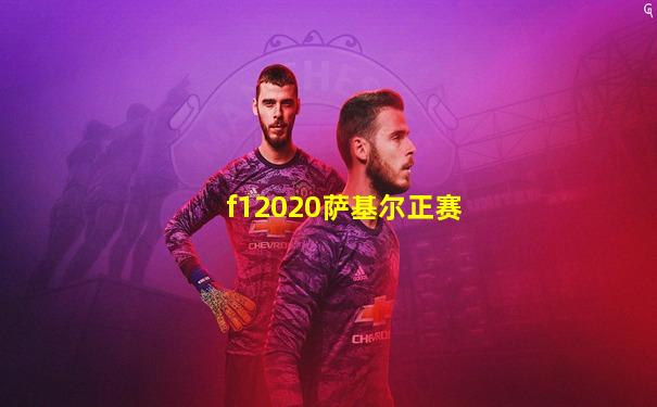 f12020萨基尔正赛