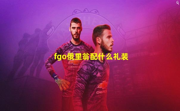 fgo俄里翁配什么礼装