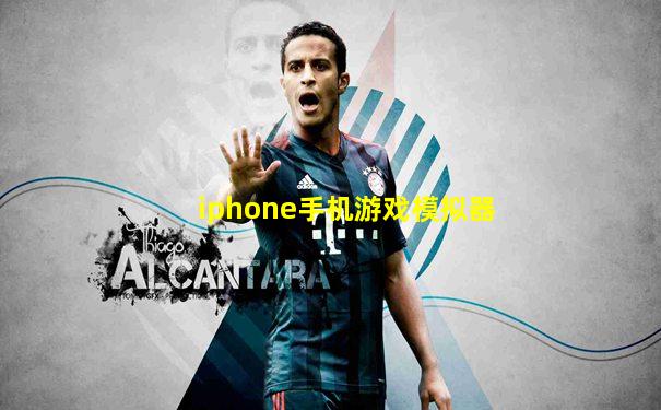 iphone手机游戏模拟器