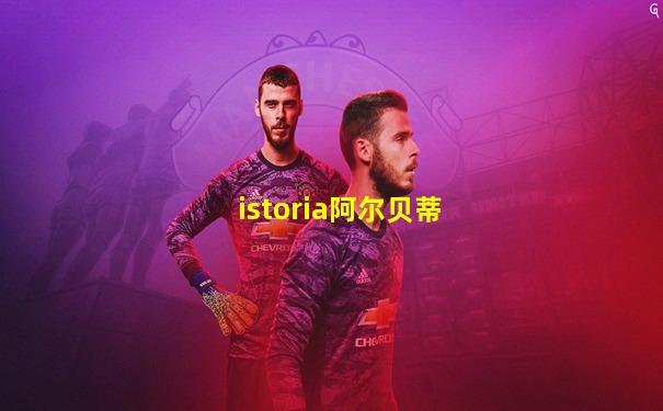 istoria阿尔贝蒂