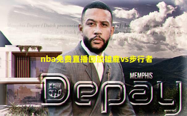 nba免费直播回放雄鹿vs步行者