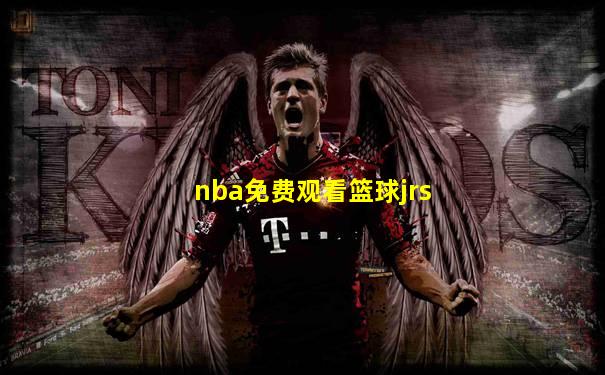 nba免费观看篮球jrs