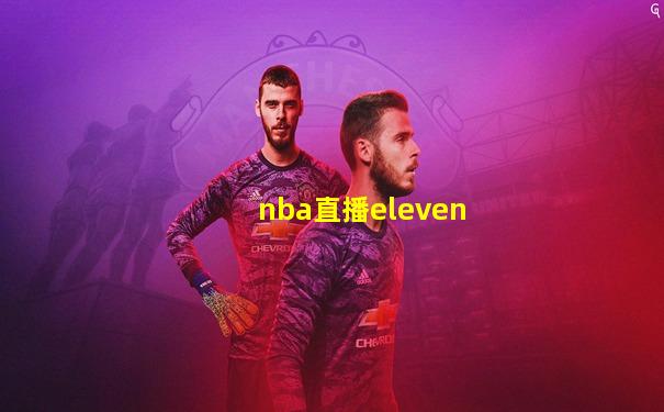 nba直播eleven
