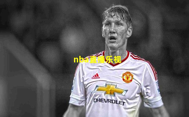 nba直播乐视