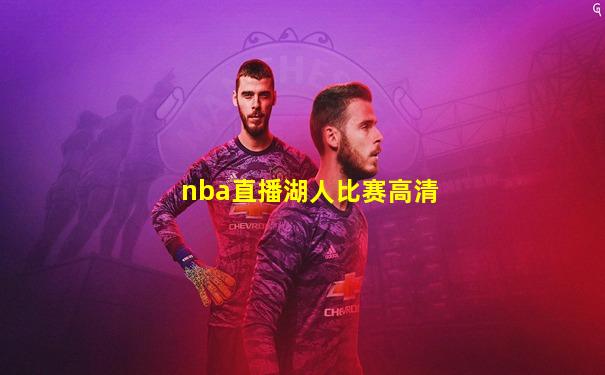 nba直播湖人比赛高清