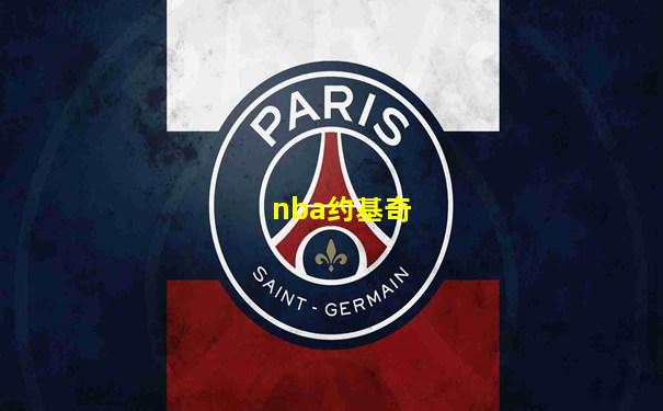 nba约基奇