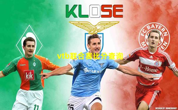 vtb联合赛比分查询