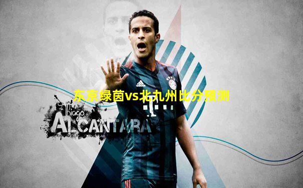 东京绿茵vs北九州比分预测