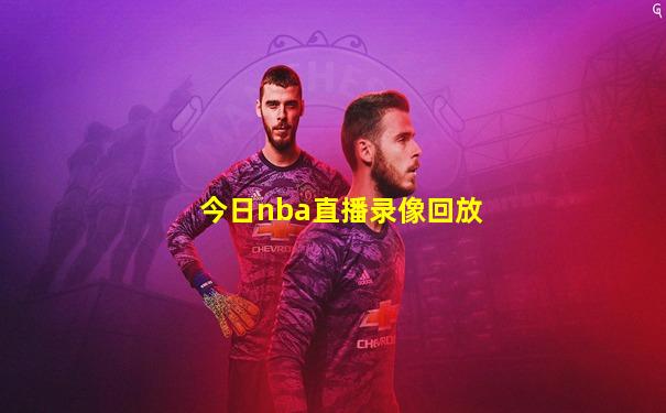 今日nba直播录像回放