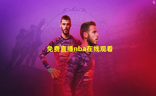 免费直播nba在线观看