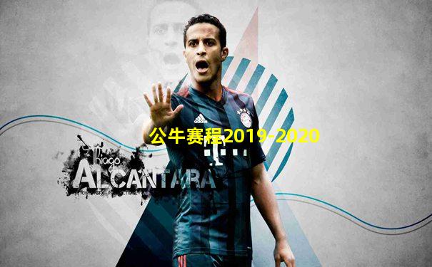 公牛赛程2019-2020