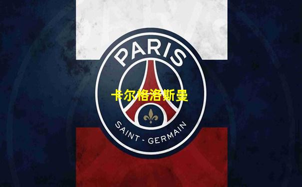 卡尔格洛斯曼