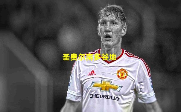 圣费尔南多谷地