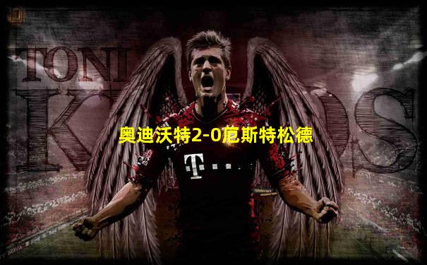 奥迪沃特2-0厄斯特松德