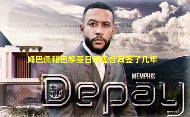 姆巴佩和巴黎圣日耳曼合同签了几年