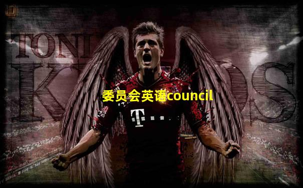 委员会英语council