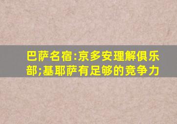 巴萨名宿:京多安理解俱乐部;基耶萨有足够的竞争力