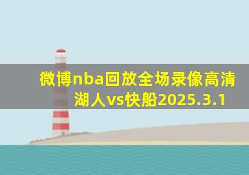 微博nba回放全场录像高清湖人vs快船2025.3.1