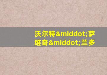 沃尔特·萨维奇·兰多
