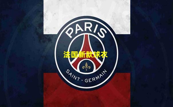 法国新款球衣