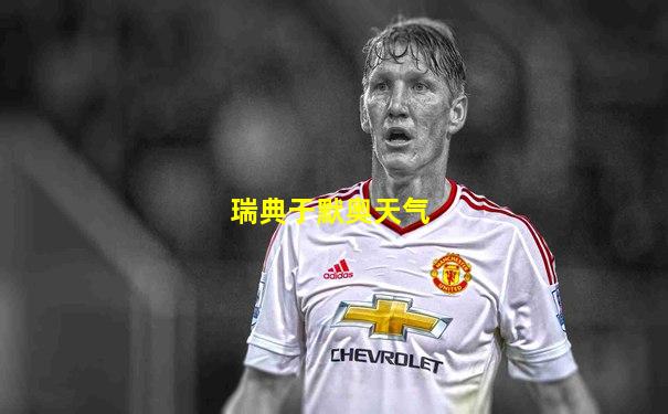 瑞典于默奥天气