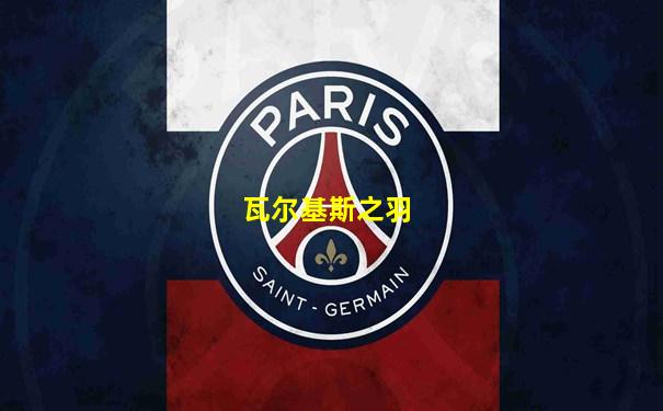 瓦尔基斯之羽