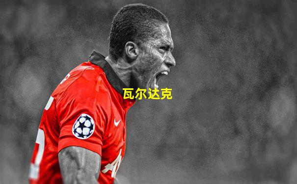 瓦尔达克