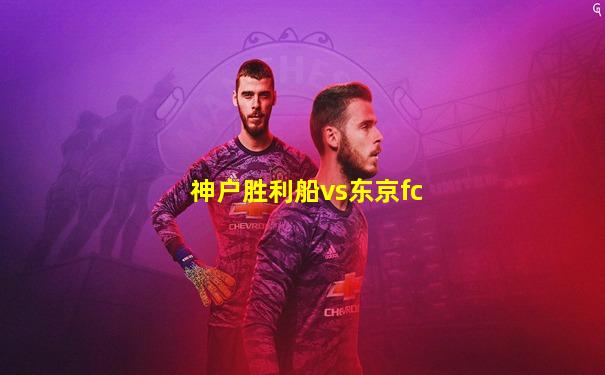 神户胜利船vs东京fc