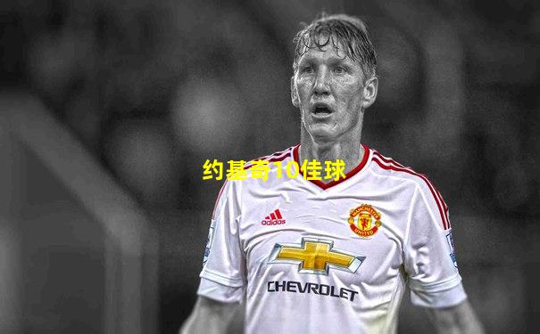 约基奇10佳球