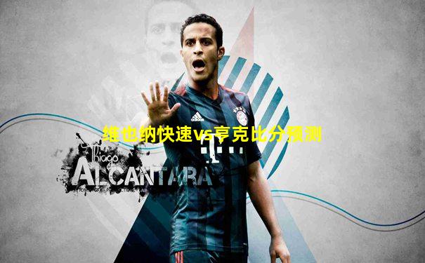 维也纳快速vs亨克比分预测