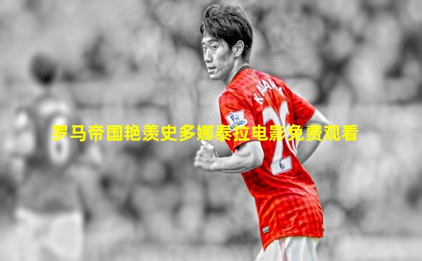 罗马帝国艳羡史多娜泰拉电影免费观看