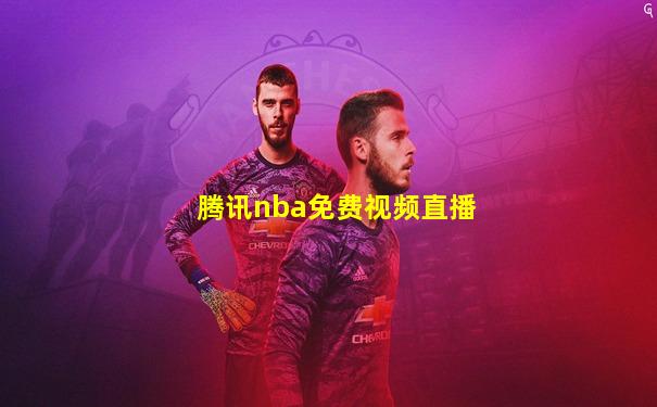 腾讯nba免费视频直播