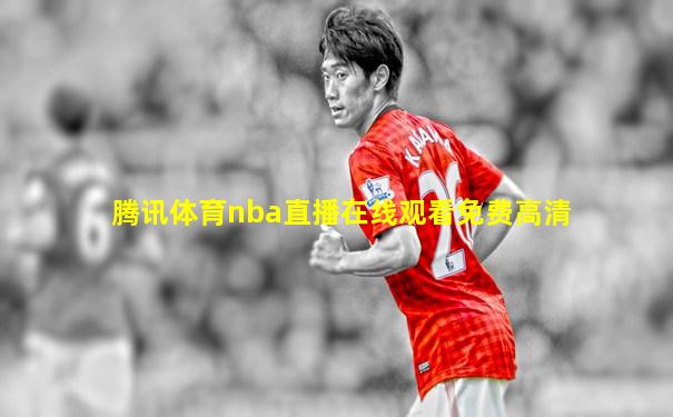 腾讯体育nba直播在线观看免费高清
