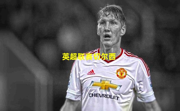 英超联赛切尔西