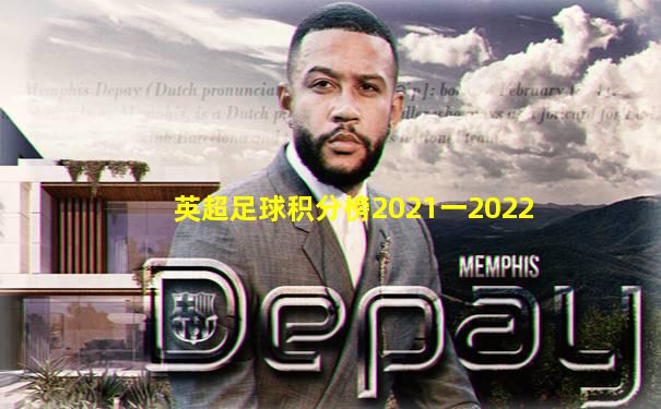 英超足球积分榜2021一2022