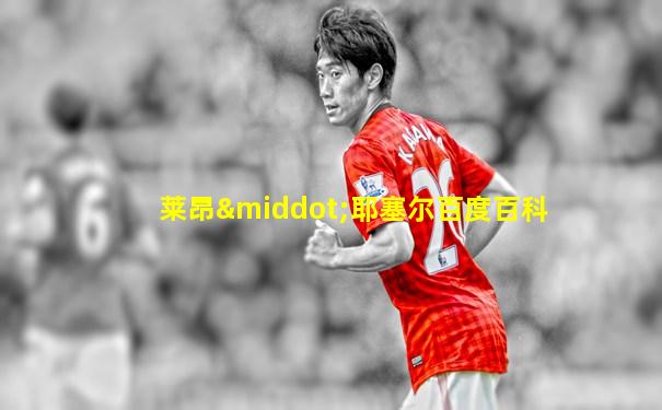 莱昂·耶塞尔百度百科