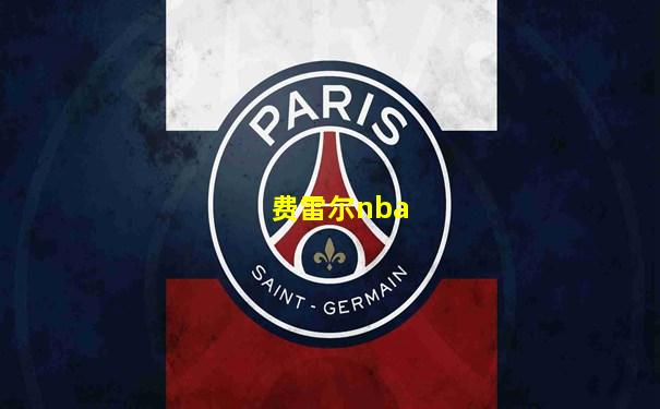 费雷尔nba