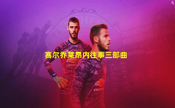 赛尔乔莱昂内往事三部曲