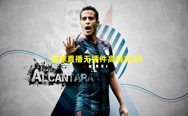 足球直播无插件高清2023