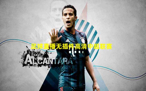 足球直播无插件高清中超联赛